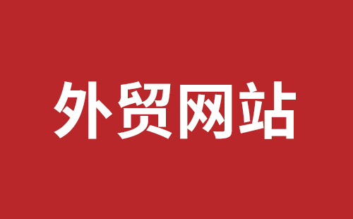 荔浦市网站建设,荔浦市外贸网站制作,荔浦市外贸网站建设,荔浦市网络公司,龙华手机网站建设哪个好