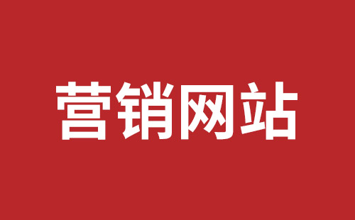 荔浦市网站建设,荔浦市外贸网站制作,荔浦市外贸网站建设,荔浦市网络公司,福田网站外包多少钱